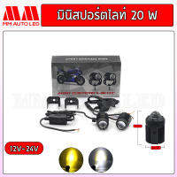 มินิสปอร์ตไลท์ 20w 2สี ขาว-เหลือง (ราคา1คู่ 2ชิ้น)(mm2)