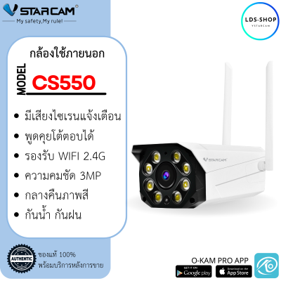 Vstarcam กล้องวงจรปิดกล้องใช้ภายนอกรุ่น CS550 กลางคืนภาพสี 3.0MP พูดคุยโต้ตอบ ใหม่ล่าสุด 2023 LDS-SHOP