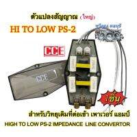 ตัวแปลงสัญญาณ (ใหญ่) CCE รุ่น PS-2 สำหรับวิทยุเดิม แปลงสัญญาณอย่างดี อุปกรณ์เครื่องเสียงรถยนต์  จำนวน 1ตัว