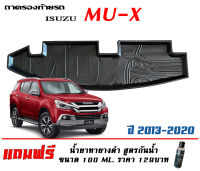 ถาดท้ายรถ ตรงรุ่น Isuzu Mu-X 2012-2020 (ส่งเคอรี่ 1-2วันถึง) #ถาดรองท้ายรถ ถาดท้ายรถยกขอบ เข้ารูป ถาดวางสัมภาระ MUX (แถมเคลือบยางกันน้ำ)