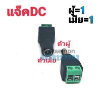 แจ็คDC ผู้1/เมีย1 ขนาด5.5*2.1 สำหรับใส่กล้องวงจรปิด Connector