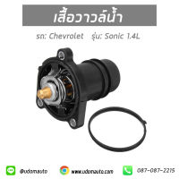 CHEVROLET SONIC เสื้อวาวล์น้ำ , สำหรับรถ เชฟโรเลต โซนิค 1.4 55593033 / Thermostat coolant / MIG