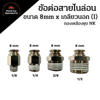 ข้อต่อสายไนล่อนทองเหลืองชุบนิกเกิล ขนาด 8mm. เกลียวนอก 1/8 1/4 3/8 1/2 ข้อต่อตรง ข้อต่อ