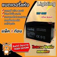 น่าซื้อ ขายส่ง แบตเตอรี่ (Lighting all )12โวลต์ 8แอมป์ แบตเครื่องตัดข้าวดีด แบตแห้ง แบตเครื่องพ่นยา แบตหัวไฟ แบตรถ ถูก สุดคุ้ม แบตเตอรี่รถ แบตเตอรี่ แบตเตอรี่มอเตอร์ไซค์ แบตเตอรี่แห้ง