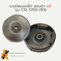 จานไฟแม่เหล็ก ฮอนด้า แท้ รุ่น CDi G150 (B3) ล้อแม่เหล็กG150 จานไฟแม่เหล็กG150 จานไฟฮอนด้า จานไฟG150 จานไฟCDI ล้อแม่เหล็กCDI