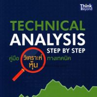 คู่มือวิเคราะห์หุ้นทางเทคนิค : Technical Analysis Step by Step ทุกรายละเอียดพื้นฐานสำคัญของสายเทคนิคที่เทรดเดอร์หลาย ๆ ท่าน อาจจะยังไม่รู้ และเทคนิคสำคัญในการเทรดที่พลาดไม่ได้ ผู้เขียน Daddy Trader