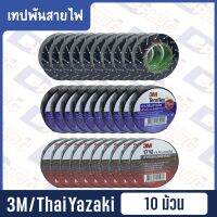 Woww สุดคุ้ม เทปพันสายไฟ 3M 1710 / 3M Temflex / Thai Yazaki (แถว 10 ม้วน) ราคาโปร กาว กาว ร้อน กาว อี พ็ อก ซี่ กาว ซิ ลิ โคน