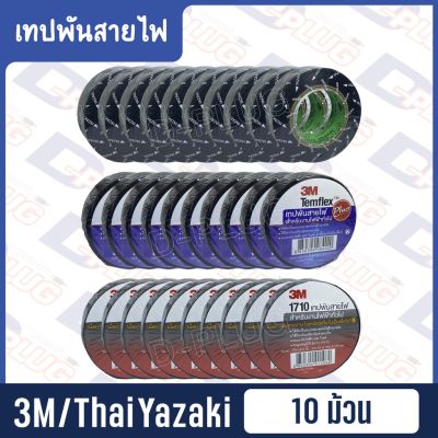 เทปพันสายไฟ 3M 1710 / 3M Temflex / Thai Yazaki (แถว 10 ม้วน) #เทปกาว #กาว3m #3m #กาว2หน้า #เทปกาว  #เทปกันลื่น  #เทปกาวกันน้ำ  #เทป #กาว