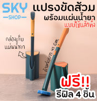 SKY *ฟรีรีฟิล 4 ชิ้น* ที่ขัดห้องน้ำ แปรงชักโครก แปรงขัดส้วม พร้อมน้ำยา แผ่นน้ำยาใช้แล้วทิ้ง แปรงขัดพื้น ขัดส้วม ขัดชักโครก Toilet Brush