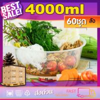 AA 4000ml (ลัง60ใบ) กล่องอาหารพลาสติก กล่องใส่อาหาร กล่องข้าวเดลิเวอรี่ กล่องกลม กล่องพร้อมฝา กล่องข้าวพลาสติก take away container, food container ส่งฟรี