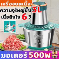 PIKAI 6 วิได้เนื้อสับ เครื่องบดหมู เครื่องบดสับ ความจุใหญ่ 3L ตัวเหล็กทั้งหมด สองชั้นสี่ใบมีด ถอดทำความสะอาดง่าย พลังสูง500w บดวัตถุได้พันอย่าง เครื่องปั่นบด เครื่องบดเนื้อไฟฟ้า โถปั่นสแตนเลส เครื่องปันพริก เครื่องบดอาหาร เครื่องบดปั่น เครื่องบดพริก