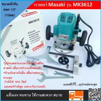 เร้าเตอร์ MASAKI MK362 ขนาดหัวจับดอก 1/2" (12มม)มอเตอร์กำลังสูง สีฟ้าเหมาะกับงานหนักตัวด้ามจับยางกันลื่น เพื่อง่ายต่อการควบคุม