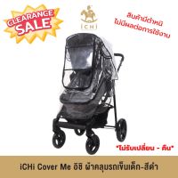 ผ้าคลุมรถเข็นเด็ก-สีดำ/สีเทา ผ้าคลุมรถเข็น **มีตำหนิ** ราคาถูกมาก ไม่รับเปลี่ยน-คืน ไม่มีผลต่อการใช้งาน