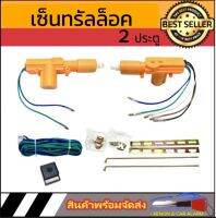 AUTO STYLE  2 ประตูเซ็นทรัลล็อคเหลือง ล็อคเซ็นทรัลล็อคกระแสตรง 12V