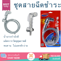 ราคาพิเศษ  DONMARK ชุดสายฉีดชำระ DM-939 โครเมี่ยม น้ำแรงกำลังดี ทนทาน ไม่แตกหักง่าย ไม่รั่วซึม ผลิตจากวัสดุคุณภาพดี จัดส่งด่วนทั่วประเทศ