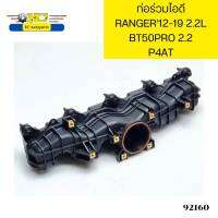 ท่อร่วมไอดี FORD RANGER12-19 T6 2.2L MAZDA BT50PRO 2.2L P4AT BB3Q9424AE รับประกัน3เดือน *92160