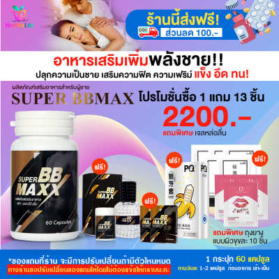[HealthyLife] Super BB maxx ผลิตภัณฑ์เสริมอาหารสำหรับผู้ชาย โปร 1 กระปุก 60 cap.