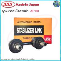 555 ลูกหมากกันโคลงหน้า TOYOTA COROLLA AE101 AE111 EE100 ยี่ห้อ ตอง5 SL-2960 ( 1ข้าง )  Made in Japan แท้100%