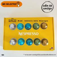 ☕แพ็ค 10 แคปซูล☕?แคปซูลแบ่งขาย? แคปซูลกาแฟ เนสเพรสโซ่  Capsules Nespresso ของแท้ ? W6