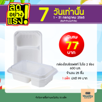 กล่องไฮบริดเฟสท์ ไบโอ 2 ช่อง ขนาด 600 มล. (พร้อมฝา) กล่องข้าวใส่อาหาร?ราคาพิเศษ ลดล้างสต็อก!!?