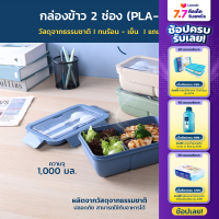 Super Lock  กล่องอาหาร กล่องข้าวฟางข้าวสาลี กล่องข้าวรักษ์โลก กล่องข้าว 2 ช่อง พร้อมส้อนช้อม วัสดุ PLA-ECO  รุ่น 6300  ขนาด  1000 มล. ทนร้อน-เย็น LunchBox มี 3 สี  สีเขียว,สีครีม และสีฟ้า