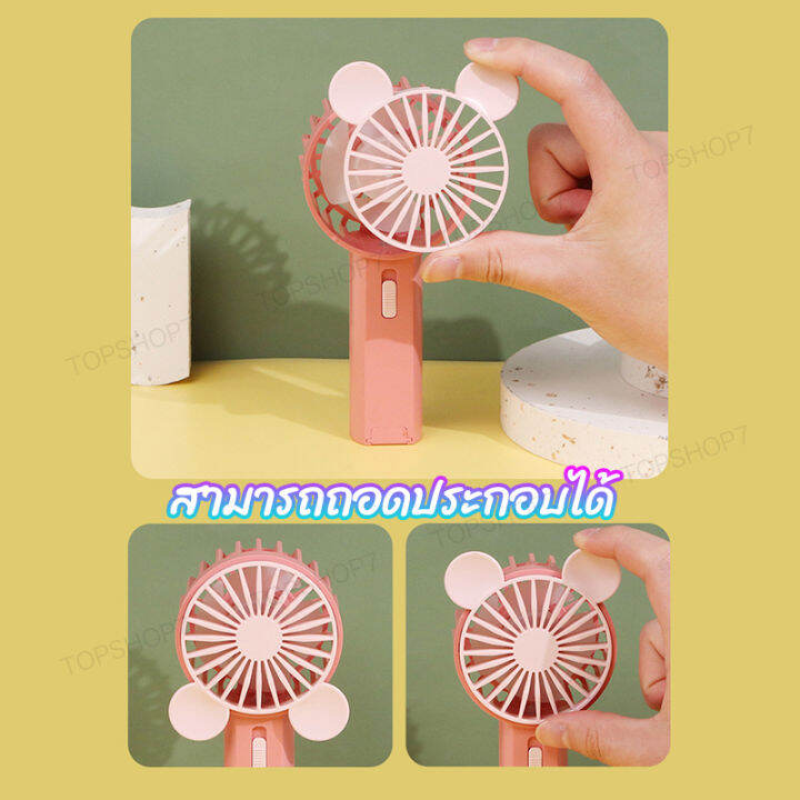 พัดลม-สามารถชาร์จไฟบ้าน-usb-ขนาดกระทัดรัด-แบบพกพา-mini-portable-fan-ขนาดเล็ก-สีพาสเทล-ดีไซน์น่ารัก-sq2241