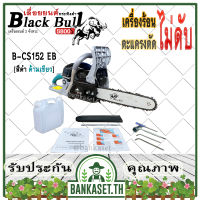 Black Bull เลื่อยยนต์ กระทิงดำ รุ่น B-CS152 [สีดำ ด้ามสีเขียว] เครื่อง5800 ดึงเบาสตาร์ทง่าย เลื่อยกระทิงดำ เลื่อยโซ่ เลื่อยไม้ ของแท้100%