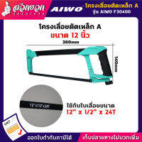 รับประกัน 15 วัน! AIWO F30400 โครงเลื่อยตัดเหล็ก แบบ A ขนาด 12 นิ้ว