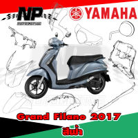 ชุดสี (แท้ศูนย์) GRAND FILANO125S ปี 2017 สีฟ้า สี ฟ้า ชุดสี,แฟริ่ง YAMAHA