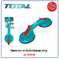 (สินค้าตัวเลือก) TOTAL ตัวดูดกระจก รับน้ำหนักถึง 25/50 กิโลกรัม รุ่น TSP01251 / TSP02501 ตัวดูดกระจก ที่จับกระจก ที่ยกกระจก ยางดูดกระจก