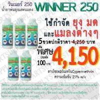 น้ำยาพ่นยุงและแมลงWINNER250(cypermethrin25%) แพค 5 ขวด