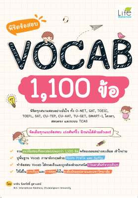 (INSPAL) หนังสือ พิชิตข้อสอบ VOCAB 1,100 ข้อ