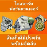 STARTER ไดสตาร์ทฟอร์ดเรนเจอร์ 2.5L 2.9L มาสด้าไฟเตอร์ 9ฟันเฟื่อง STARTER FORD RANGER 2.5L,2.9L/MAZDA BT-50/FIGHTERรหัสเครื่องWLAT,WL,WL-T(โปรดเช็คก่อนสั่งสิค้า)