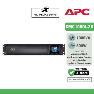 APC SMC1000I-2U Smart-UPS C, Line Interactive, 1000VA, Rackmount 2U, 230V, เครื่องสำรองไฟ สำหรับคอมพิวเตอร์
