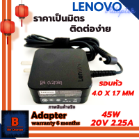 Lenovo Adapter อะแดปเตอร์ ของแท้ Original Lenovo 20V 2.25A 45W หัว 4.0 x 1.7 MM (หัวแบน)