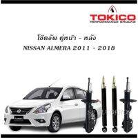 TOCIKO โช้คอัพ  ALMERA 2011 - 2018 คู่หน้า-หลัง OEM