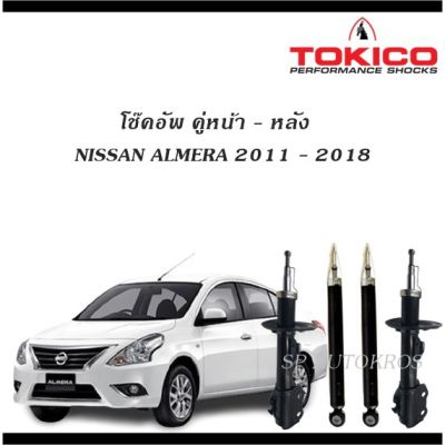 TOCIKO โช้คอัพ  ALMERA 2011 - 2018 คู่หน้า-หลัง OEM