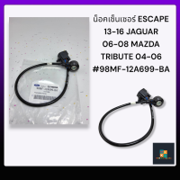 น็อคเซ็นเซอร์ ESCAPE 13-16 JAGUAR 06-08 MAZDA TRIBUTE 04-06#98MF-12A699-BA*********มีเงื่อนไขการรับประกันสินค้า*********