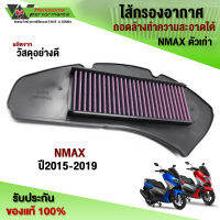 ไส้กรองอากาศ NMAX155 ปี 2015 - 2019 ของแต่ง NMAX อะไหล่แต่ง ไส้กรอง สามารถถอดล้างได้ เพิ่มแรงบิดรถ อย่างเห็นได้ชัด สามารถเก็บเงินปลายทางได้ ??