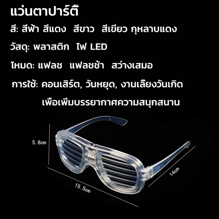 select-sea-พร้อมส่ง-แว่นตาไฟ-led-แว่นตาปาร์ตี้-แว่นตาเรืองแสง-แว่นตามีไฟ