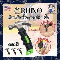 RHINO ค้อนสั้น ตอก ถอน ตะปู (คละสี) พกพา ด้ามหุ้มยาง 6 นิ้ว เกรด USA. (AM)