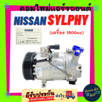 คอมแอร์ คอมใหม่ นิสสัน ซิลฟี่ พัลซาร์ 1.8 เทียน่า 2013 2.0 Compressor For NISSAN SYLPHY PULSAR TEANA 13 L33 คอมแอร์รถ คอมใหม่รถ แอร์รถยนต์