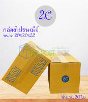 กล่องไปรษณีย์ เบอร์ 2C กล่องแข็งแรง คุณภาพดี แพ๊ค 20 ใบ