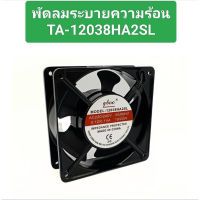 พัดลมระบายความความร้อนขนาด120*120*35   230v ทักเชท