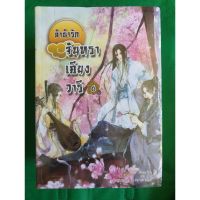 ลำนำรักจันทราเคียงวารี เล่ม 1-6  [พร้อมส่ง]