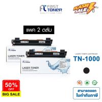 จัดส่งฟรี!! Fast Toner หมึกเทียบเท่า Brother TN-1000 Black (แพ็ค 2 ตลับ) For Brother HL-1110/1210W/1510/1610W/1810/1910W #หมึกเครื่องปริ้น hp #หมึกปริ้น   #หมึกสี   #หมึกปริ้นเตอร์  #ตลับหมึก