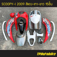 ชุดสี Scoopy-i Scoopy-i2009 Scoopy-iตัวเก่า สีแดงเทาขาว /เฟรมรถ กรอบรถ แฟริ่ง กาบ