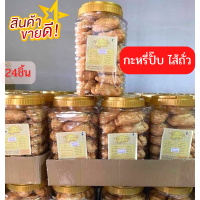 ขนมอร่อยๆ  กระหรี่ปั๊บ ไส้ถัวกวน แบบกระปุกใหญ่(บรรจุ24ชิ้น)รับประกันใหม่ทุกกระปุก หอมอร่อยทานง่าย เก็บได้นาน