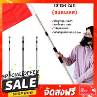 ฟรีค่าส่ง เสาธง เสาธงโบก ธงเชียร์กีฬา ปรับระดับได้ 1-3 เมตร เสาธงสแตนเลส เสาธงอลูมิเนียม ตรงปก เก็บปลายทาง