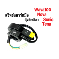 สวิทซ์แฮนด์ สตาร์ทมือ ด้านขวา รุ่น Wave100- Nova- Sonic -Tena สินค้ามีปุ่มสีเหลือง สวิทช์แฮนด์ด้านขวา สวิทช์แฮนด์ปุ่มเหลือง  เวฟ โนวา โซนิค เทน่า